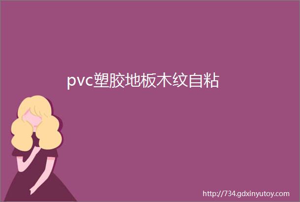 pvc塑胶地板木纹自粘