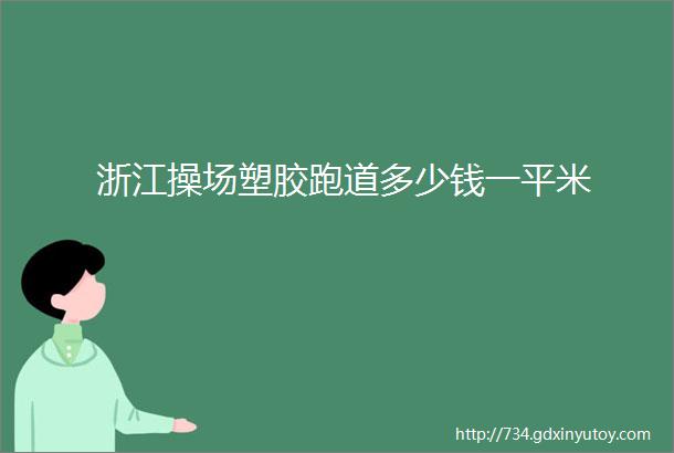 浙江操场塑胶跑道多少钱一平米