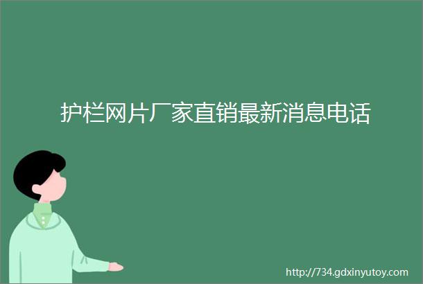 护栏网片厂家直销最新消息电话