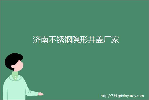 济南不锈钢隐形井盖厂家