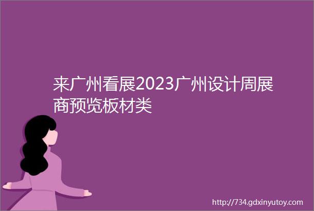 来广州看展2023广州设计周展商预览板材类