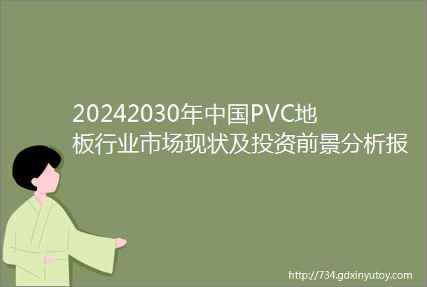 20242030年中国PVC地板行业市场现状及投资前景分析报告