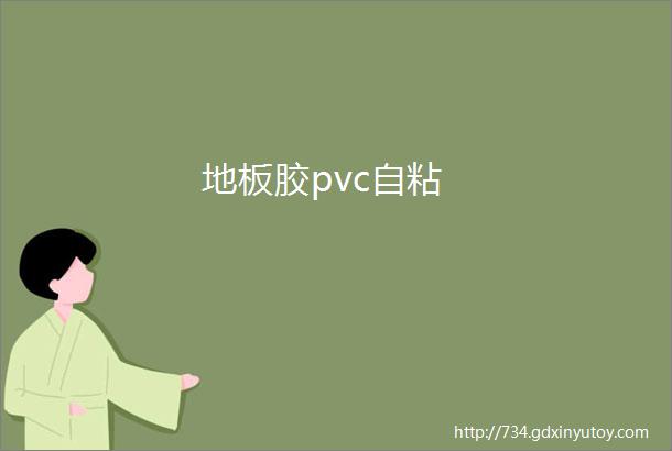 地板胶pvc自粘