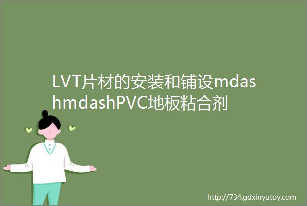 LVT片材的安装和铺设mdashmdashPVC地板粘合剂