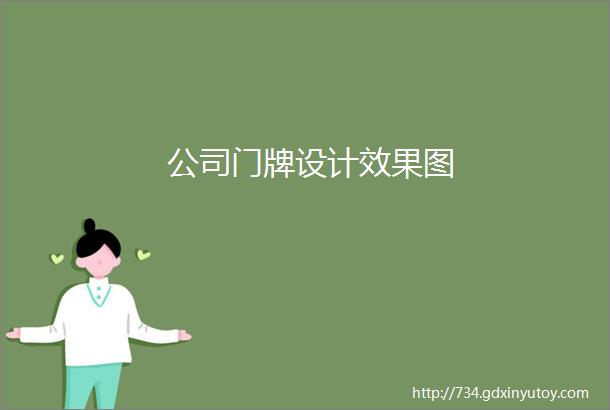 公司门牌设计效果图