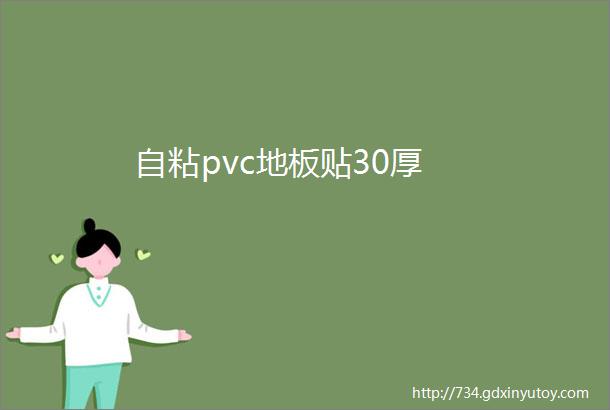 自粘pvc地板贴30厚