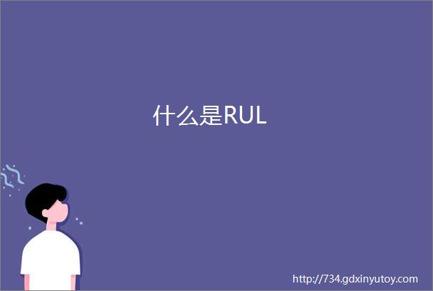 什么是RUL