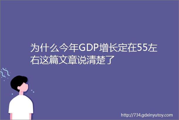 为什么今年GDP增长定在55左右这篇文章说清楚了