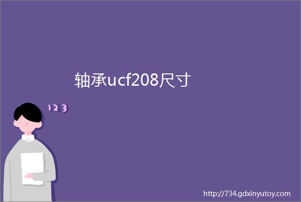 轴承ucf208尺寸