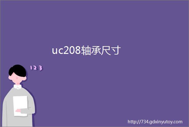 uc208轴承尺寸