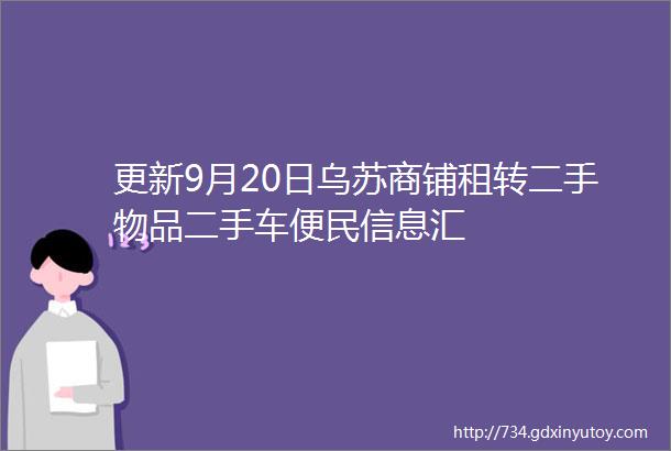 更新9月20日乌苏商铺租转二手物品二手车便民信息汇