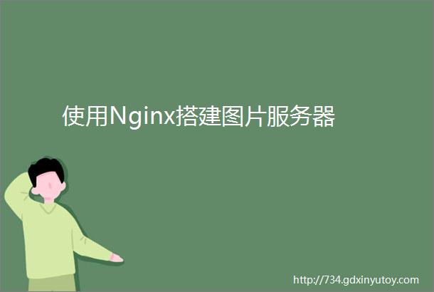 使用Nginx搭建图片服务器