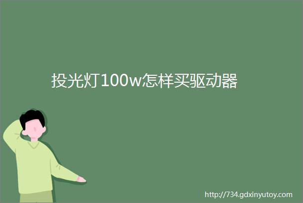 投光灯100w怎样买驱动器