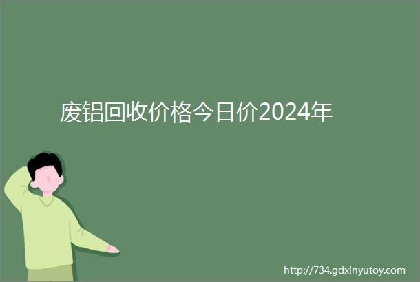 废铝回收价格今日价2024年