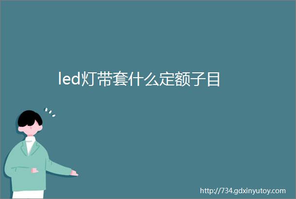 led灯带套什么定额子目